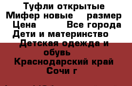 Туфли открытые Мифер новые 33 размер › Цена ­ 600 - Все города Дети и материнство » Детская одежда и обувь   . Краснодарский край,Сочи г.